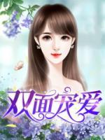 雙面寵愛