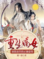 重生嫡女：謀算前任的正確姿勢