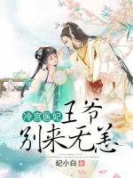 冷宮醫(yī)妃：王爺別來無恙