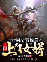 三國：開局給曹操當(dāng)上門女婿