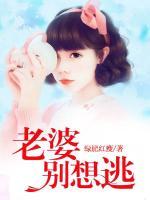老婆別想逃
