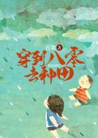 穿到八零去種田