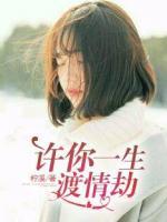 許你一生渡情劫