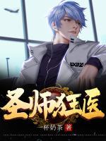 圣師狂醫(yī)