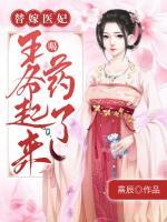 替嫁醫(yī)妃：王爺起來喝藥了