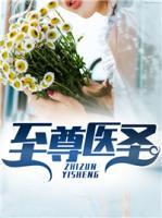 至尊醫(yī)圣