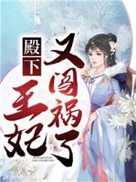 殿下，王妃又闖禍了