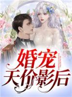 婚寵天價影后