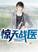 驚天戰(zhàn)醫(yī)