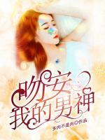 吻安，我的男神