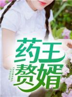 藥王贅婿