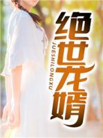 絕世龍婿
