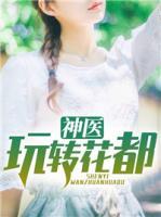神醫(yī)玩轉(zhuǎn)花都