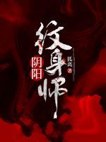 陰陽紋身師