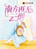 南方再無云煙