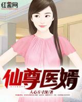 仙尊醫(yī)婿