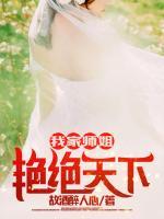 我家?guī)熃闫G絕天下