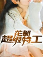 花都超級(jí)特工