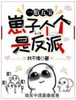 一胎五寶：崽子個(gè)個(gè)是反派