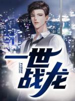 一世戰(zhàn)龍