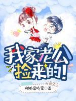 我家老公，撿來的！