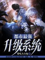 都市最強(qiáng)升級(jí)系統(tǒng)