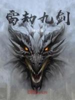 雷劫九劍