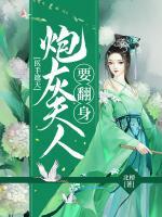 醫(yī)手遮天：炮灰夫人要翻身