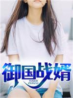 御國(guó)戰(zhàn)婿