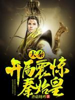 大秦：開局震驚秦始皇