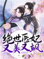 絕世醫(yī)妃又美又颯