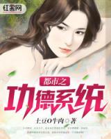 都市之功德系統(tǒng)