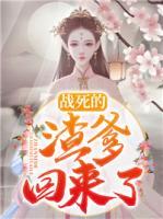 戰(zhàn)死的渣爹回來了