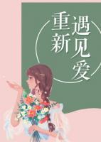 重新遇見愛