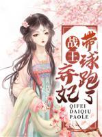 戰(zhàn)王，棄妃帶球跑了