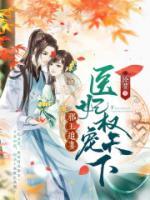 邪王追妻：醫(yī)妃權(quán)寵天下