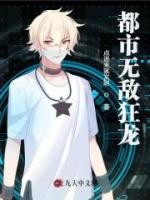 都市無敵狂龍