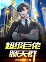 超級巨佬聊天群