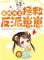 后娘難當(dāng)：拯救反派崽崽