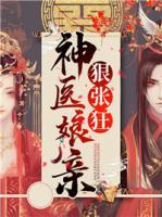 神醫(yī)娘親狠張狂