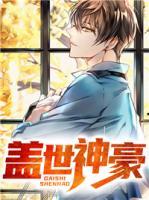 蓋世神豪