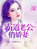 霸道老公俏嬌妻