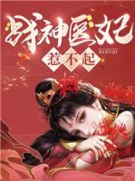戰(zhàn)神醫(yī)妃惹不起