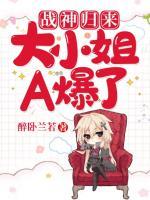 戰(zhàn)神歸來(lái)：大小姐A爆了