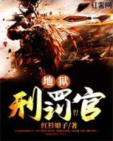 刑罰官