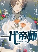 一代帝師