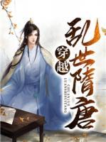穿越亂世隋唐