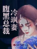 腹黑總裁冷颯妻