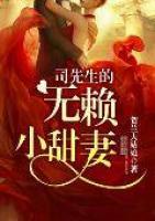 司先生的無賴小甜妻
