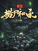 長江撈尸秘錄